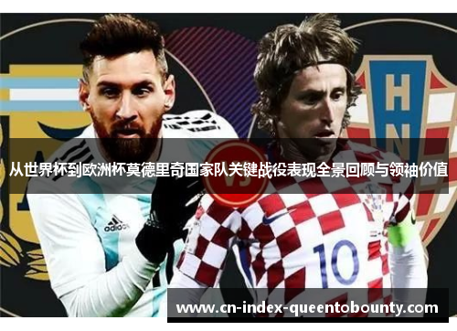 从世界杯到欧洲杯莫德里奇国家队关键战役表现全景回顾与领袖价值