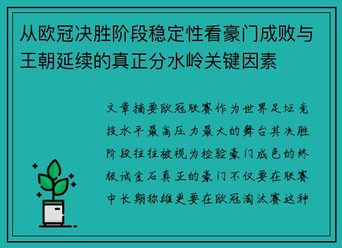 从欧冠决胜阶段稳定性看豪门成败与王朝延续的真正分水岭关键因素