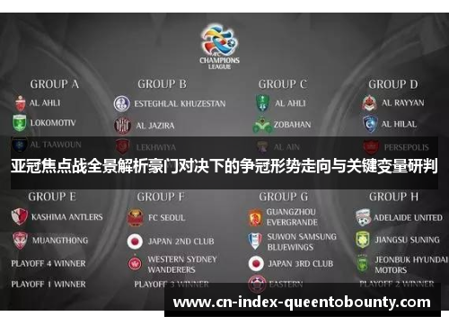 亚冠焦点战全景解析豪门对决下的争冠形势走向与关键变量研判