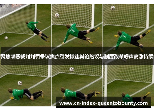 聚焦联赛裁判判罚争议焦点引发球迷舆论热议与制度改革呼声高涨持续