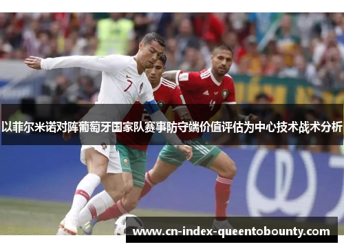 以菲尔米诺对阵葡萄牙国家队赛事防守端价值评估为中心技术战术分析