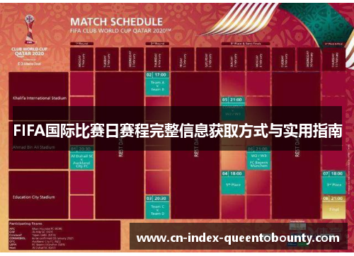 FIFA国际比赛日赛程完整信息获取方式与实用指南