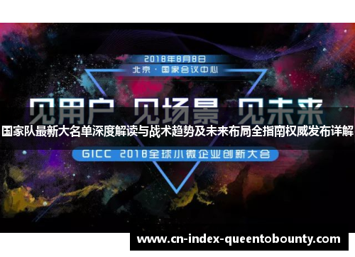 国家队最新大名单深度解读与战术趋势及未来布局全指南权威发布详解