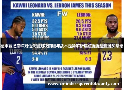 德甲赛场巅峰对话关键对决前瞻与战术走势解析焦点强强碰撞胜负悬念