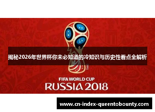 揭秘2026年世界杯你未必知道的冷知识与历史性看点全解析