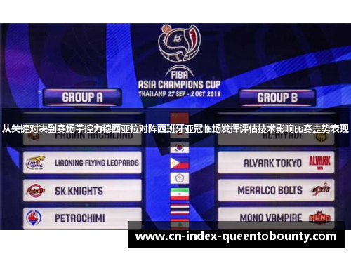 从关键对决到赛场掌控力穆西亚拉对阵西班牙亚冠临场发挥评估技术影响比赛走势表现