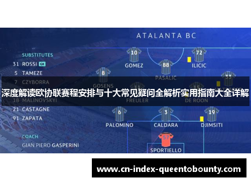 深度解读欧协联赛程安排与十大常见疑问全解析实用指南大全详解