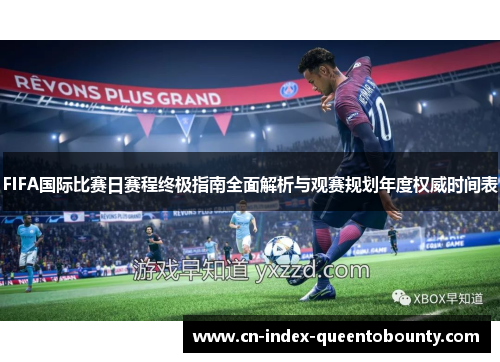 FIFA国际比赛日赛程终极指南全面解析与观赛规划年度权威时间表