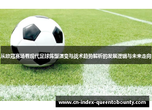 从欧冠赛场看现代足球阵型演变与战术趋势解析的发展逻辑与未来走向