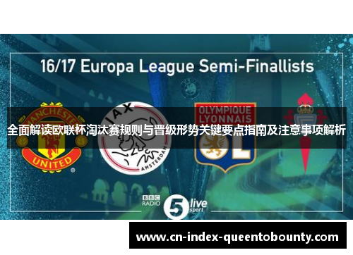 全面解读欧联杯淘汰赛规则与晋级形势关键要点指南及注意事项解析