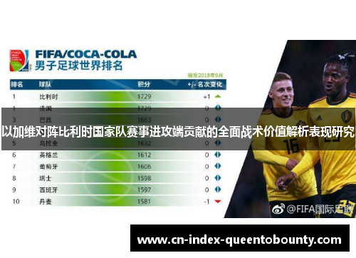 以加维对阵比利时国家队赛事进攻端贡献的全面战术价值解析表现研究