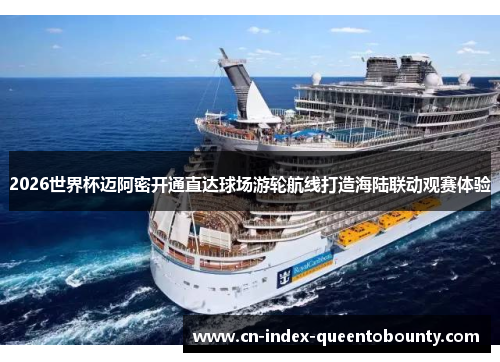 2026世界杯迈阿密开通直达球场游轮航线打造海陆联动观赛体验