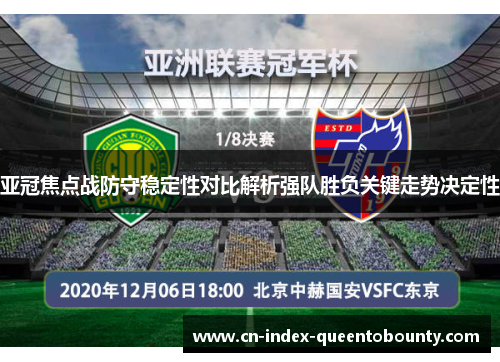 亚冠焦点战防守稳定性对比解析强队胜负关键走势决定性