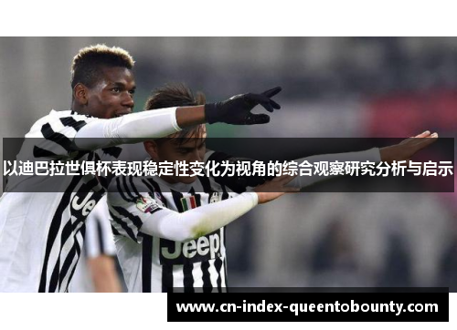 以迪巴拉世俱杯表现稳定性变化为视角的综合观察研究分析与启示