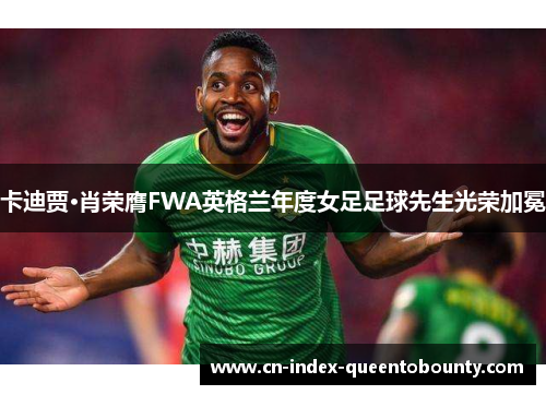 卡迪贾·肖荣膺FWA英格兰年度女足足球先生光荣加冕