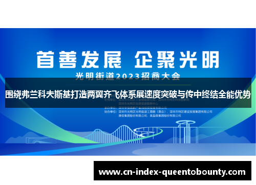 围绕弗兰科夫斯基打造两翼齐飞体系展速度突破与传中终结全能优势