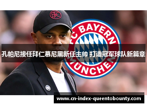 孔帕尼接任拜仁慕尼黑新任主帅 打造冠军球队新篇章