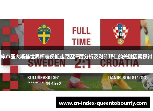 库卢塞夫斯基世界杯表现低迷原因深度分析及对阵拜仁的关键因素探讨 库卢塞夫斯基世界杯表现低迷原因深度分析及对阵拜仁的关键因素探讨