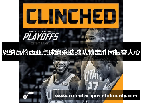 恩纳瓦伦西亚点球绝杀助球队锁定胜局振奋人心 恩纳瓦伦西亚点球绝杀助球队锁定胜局振奋人心