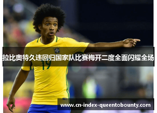 拉比奥特久违回归国家队比赛梅开二度全面闪耀全场 拉比奥特久违回归国家队比赛梅开二度全面闪耀全场
