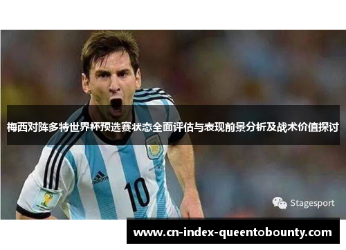 梅西对阵多特世界杯预选赛状态全面评估与表现前景分析及战术价值探讨 梅西对阵多特世界杯预选赛状态全面评估与表现前景分析及战术价值探讨
