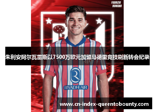 朱利安阿尔瓦雷斯以7500万欧元加盟马德里竞技刷新转会纪录