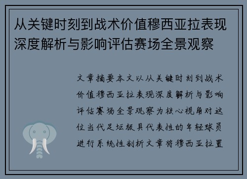 从关键时刻到战术价值穆西亚拉表现深度解析与影响评估赛场全景观察 从关键时刻到战术价值穆西亚拉表现深度解析与影响评估赛场全景观察