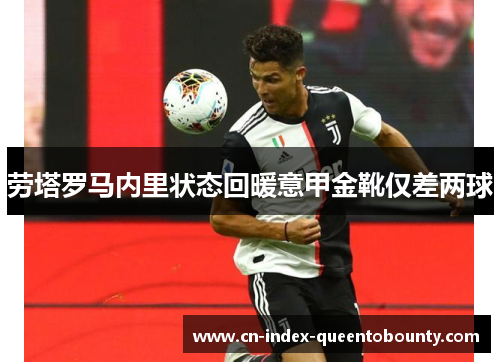 劳塔罗马内里状态回暖意甲金靴仅差两球 劳塔罗马内里状态回暖意甲金靴仅差两球