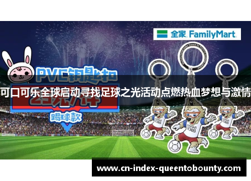 可口可乐全球启动寻找足球之光活动点燃热血梦想与激情