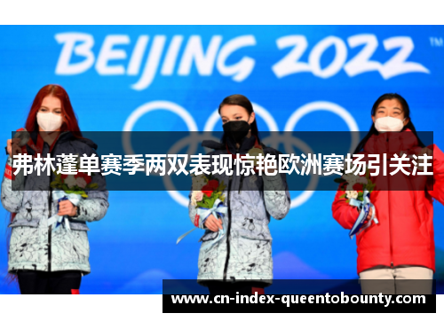 弗林蓬单赛季两双表现惊艳欧洲赛场引关注 弗林蓬单赛季两双表现惊艳欧洲赛场引关注