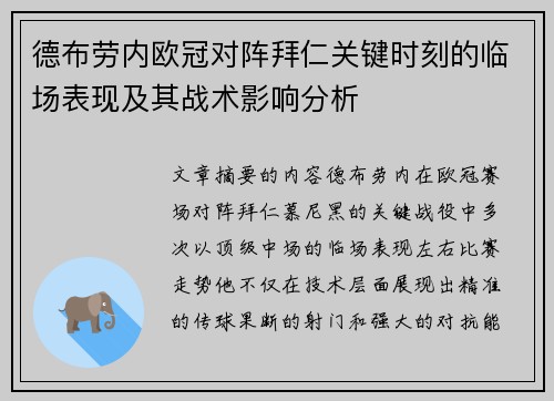 德布劳内欧冠对阵拜仁关键时刻的临场表现及其战术影响分析