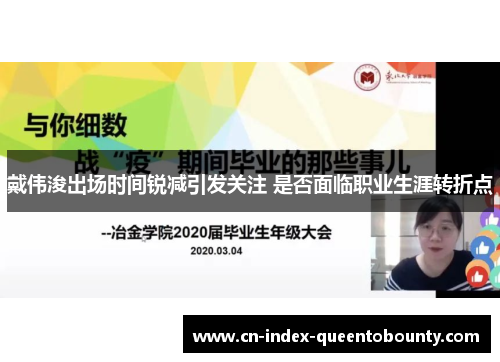 戴伟浚出场时间锐减引发关注 是否面临职业生涯转折点