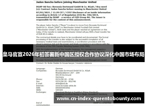 皇马官宣2026年初签署新中国区授权合作协议深化中国市场布局