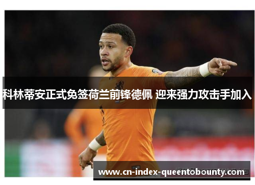 科林蒂安正式免签荷兰前锋德佩 迎来强力攻击手加入
