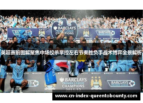 英超赛前图解聚焦中场绞杀掌控左右节奏胜负手战术博弈全景解析