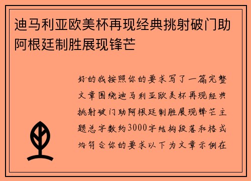 迪马利亚欧美杯再现经典挑射破门助阿根廷制胜展现锋芒