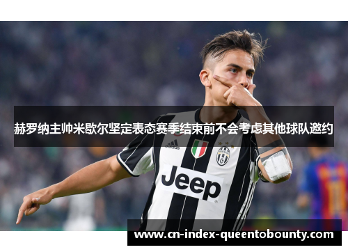 赫罗纳主帅米歇尔坚定表态赛季结束前不会考虑其他球队邀约