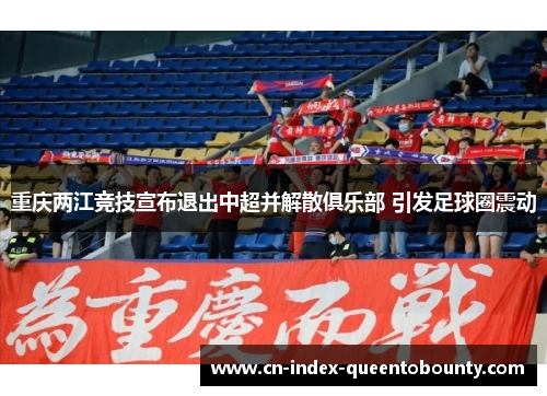 重庆两江竞技宣布退出中超并解散俱乐部 引发足球圈震动