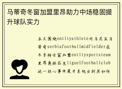 马蒂奇冬窗加盟里昂助力中场稳固提升球队实力