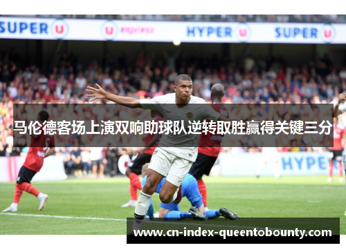 马伦德客场上演双响助球队逆转取胜赢得关键三分