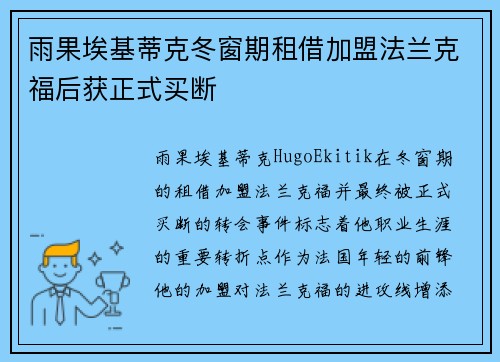 雨果埃基蒂克冬窗期租借加盟法兰克福后获正式买断