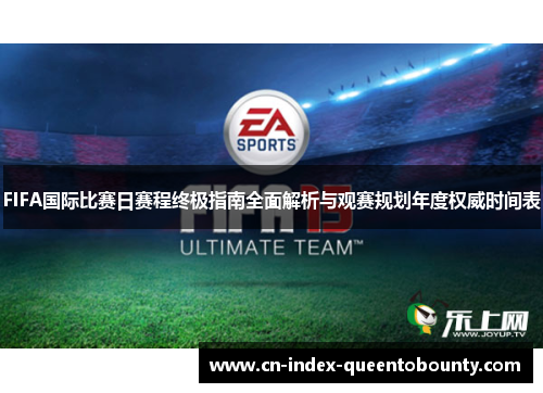 FIFA国际比赛日赛程终极指南全面解析与观赛规划年度权威时间表