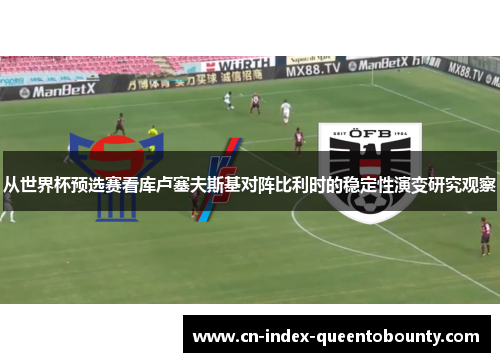 从世界杯预选赛看库卢塞夫斯基对阵比利时的稳定性演变研究观察