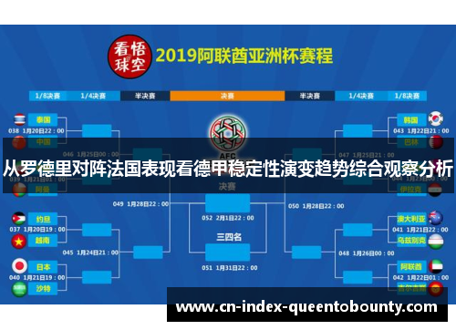 从罗德里对阵法国表现看德甲稳定性演变趋势综合观察分析