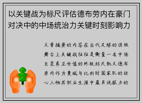 以关键战为标尺评估德布劳内在豪门对决中的中场统治力关键时刻影响力