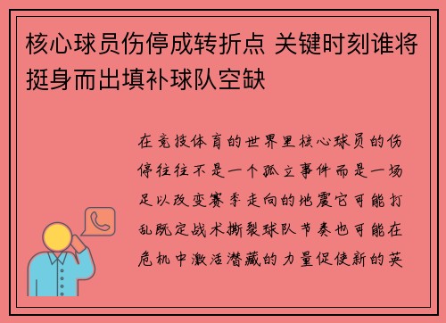 核心球员伤停成转折点 关键时刻谁将挺身而出填补球队空缺