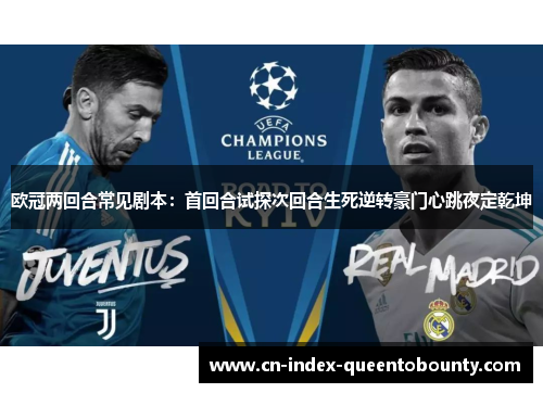 欧冠两回合常见剧本：首回合试探次回合生死逆转豪门心跳夜定乾坤