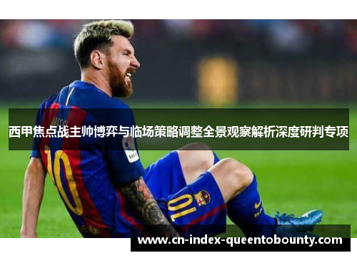西甲焦点战主帅博弈与临场策略调整全景观察解析深度研判专项
