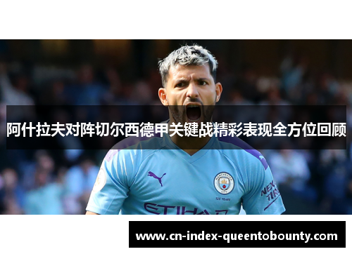 阿什拉夫对阵切尔西德甲关键战精彩表现全方位回顾