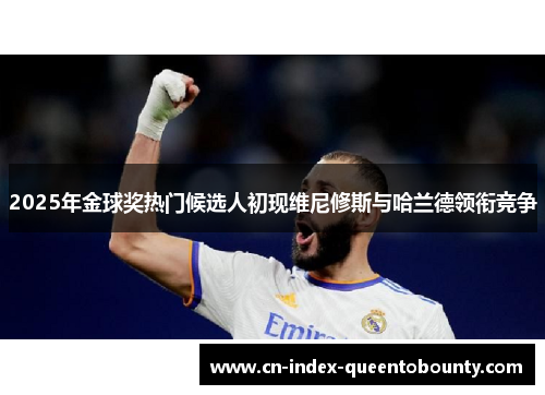 2025年金球奖热门候选人初现维尼修斯与哈兰德领衔竞争